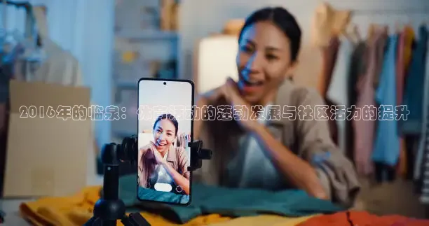 2016年的临泉：体育活动的蓬勃发展与社区活力的提升