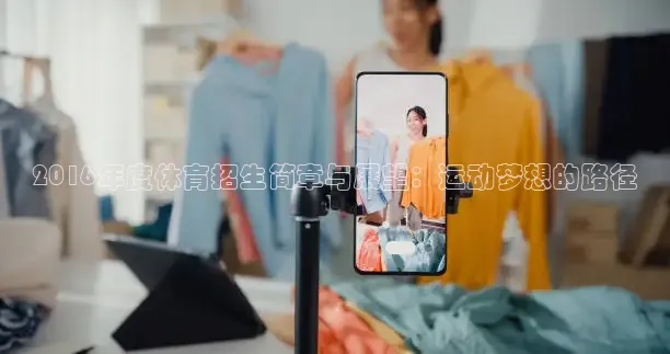 2016年度体育招生简章与展望：运动梦想的路径